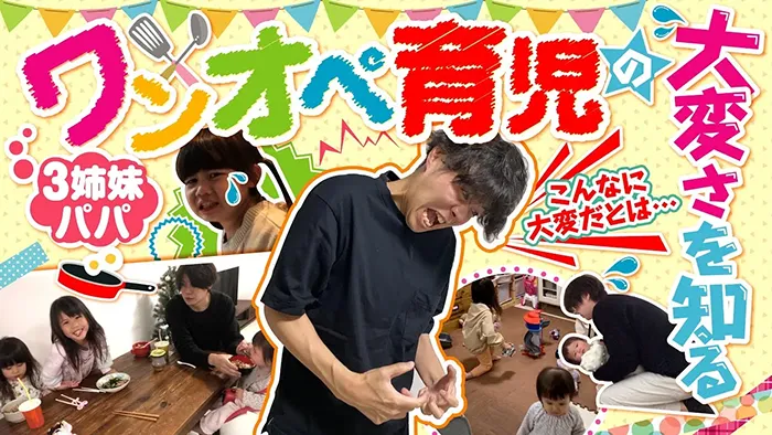 YouTube 2日間のパパ ワンオペ育児編