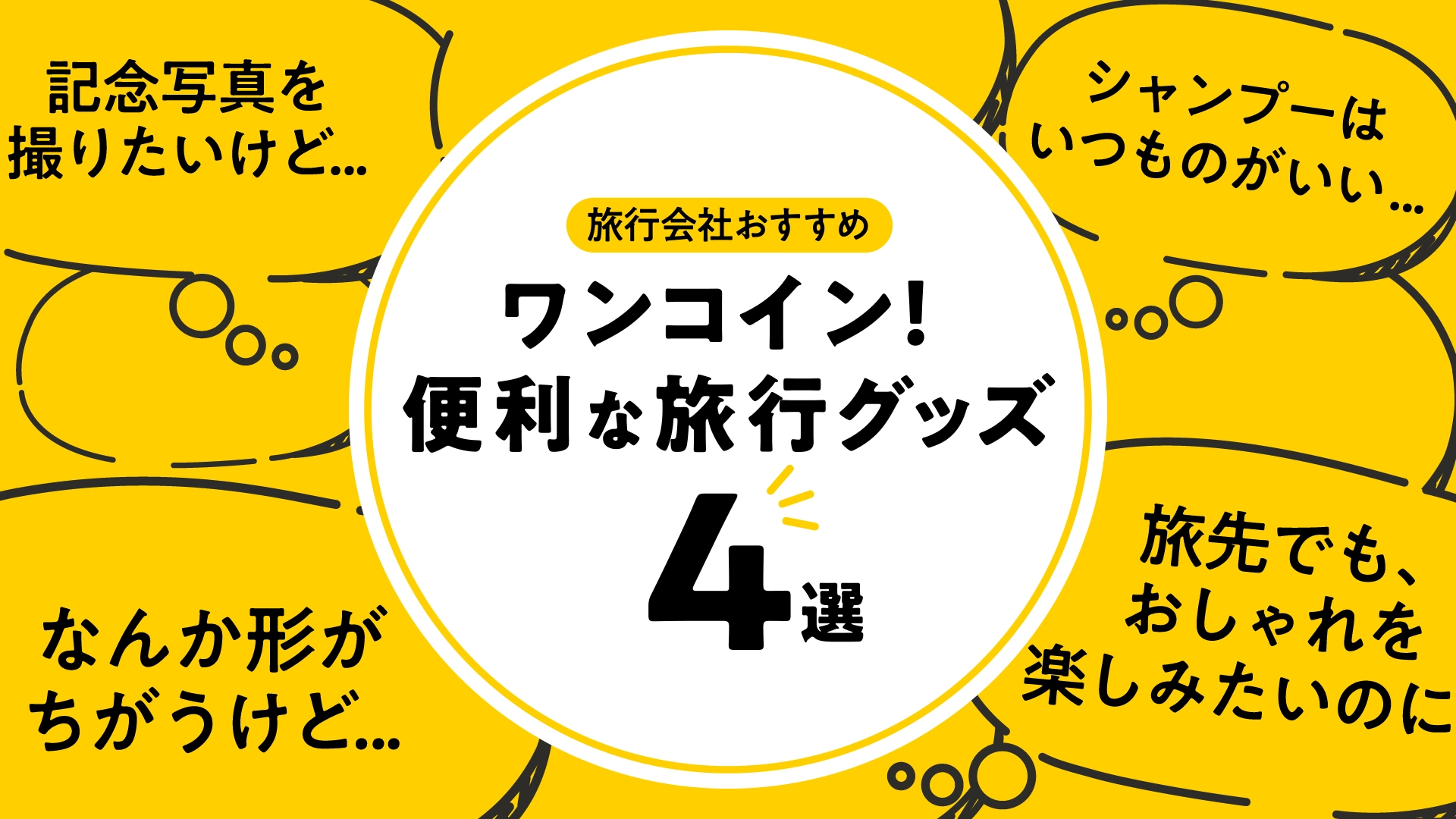 YouTube 旅に役立つグッズ紹介